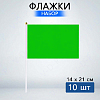 Флажок 14х21см 10 шт, зеленый