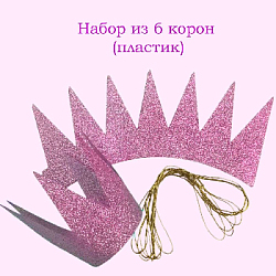Набор Корона королевы 6 шт 9х10 см Розовый