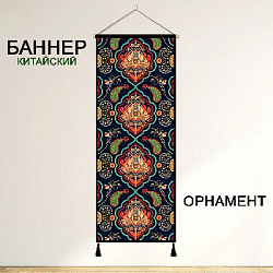 Баннер китайский Орнамент 40х120 см, № 8