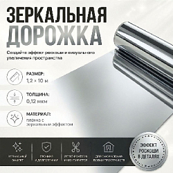 Зеркальная дорожка 0,12мкм 1,2 м х 10 м серебро