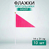 Флажок треугольный 14х21см 10 шт, розовый