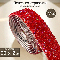 Лента со стразами на клейкой основе 2х90 см №2, красный