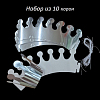 Набор "Корона" 10 шт бумага 9 см х 10 см ,серебро