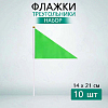 Флажок треугольный 14х21см 10 шт, зеленый