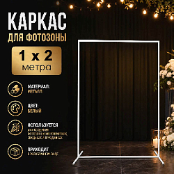 Каркас для фотозоны Прямоугольник 1х2м, белый 