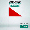 Флажок треугольный 14х21см 10 шт, красный