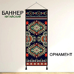 Баннер китайский Орнамент 40х120 см, № 7